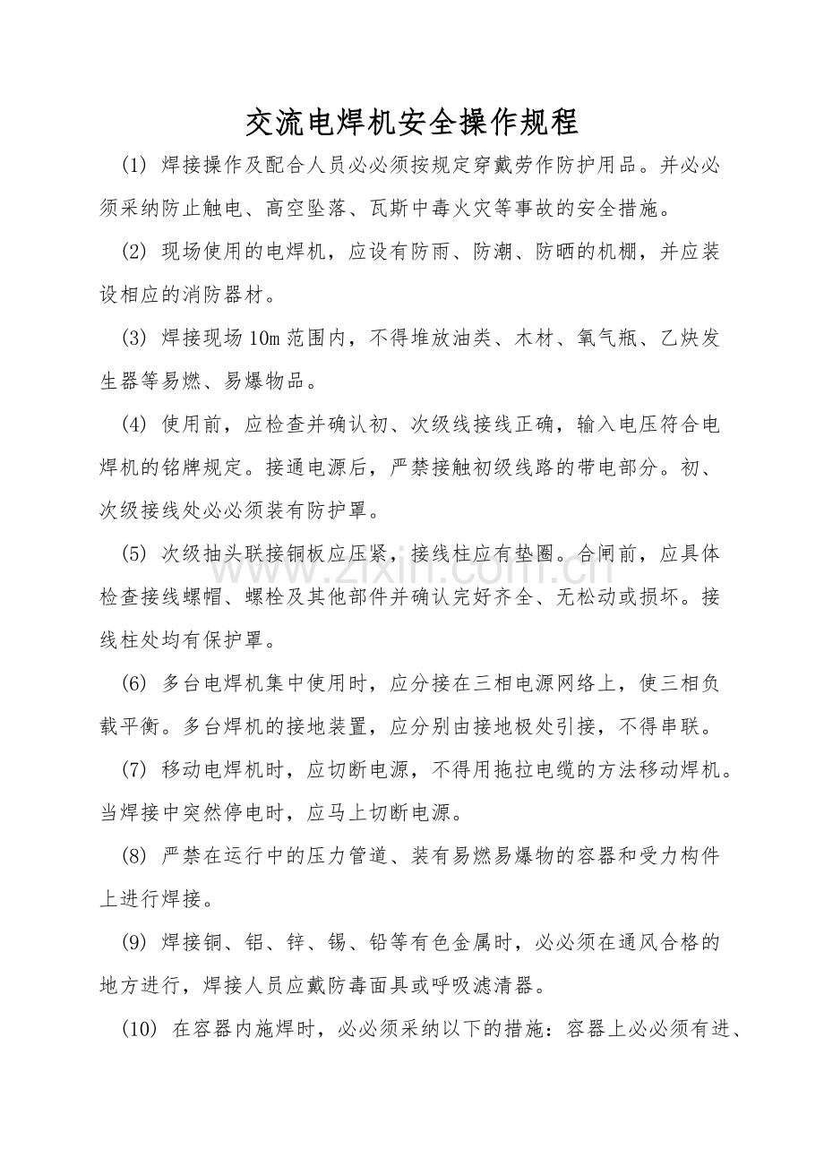 交流电焊机安全操作规程.doc_第1页