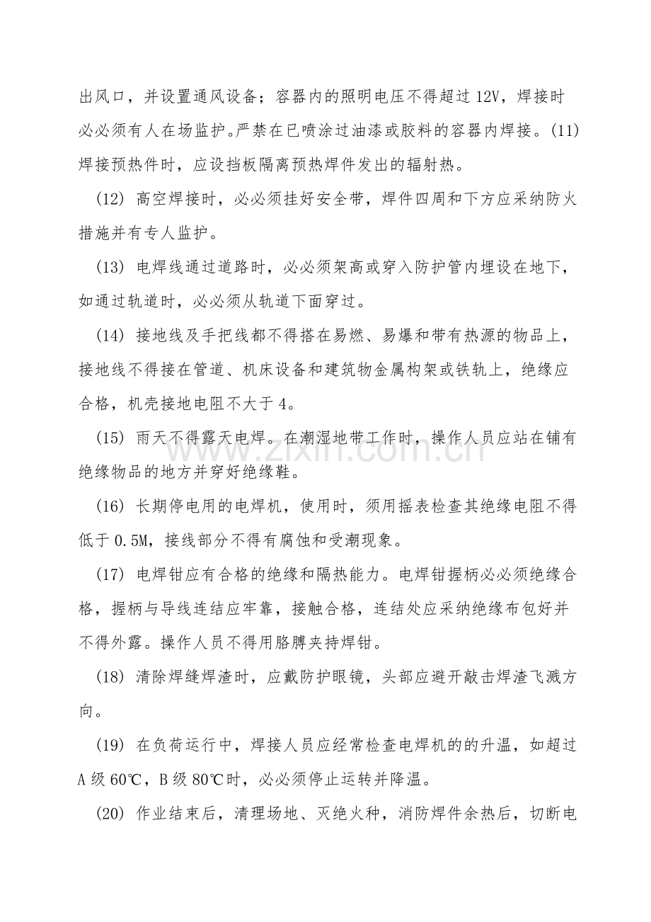 交流电焊机安全操作规程.doc_第2页