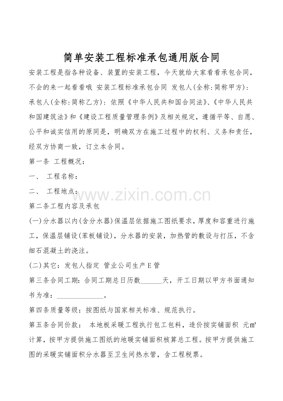 简单安装工程标准承包通用版合同.doc_第1页