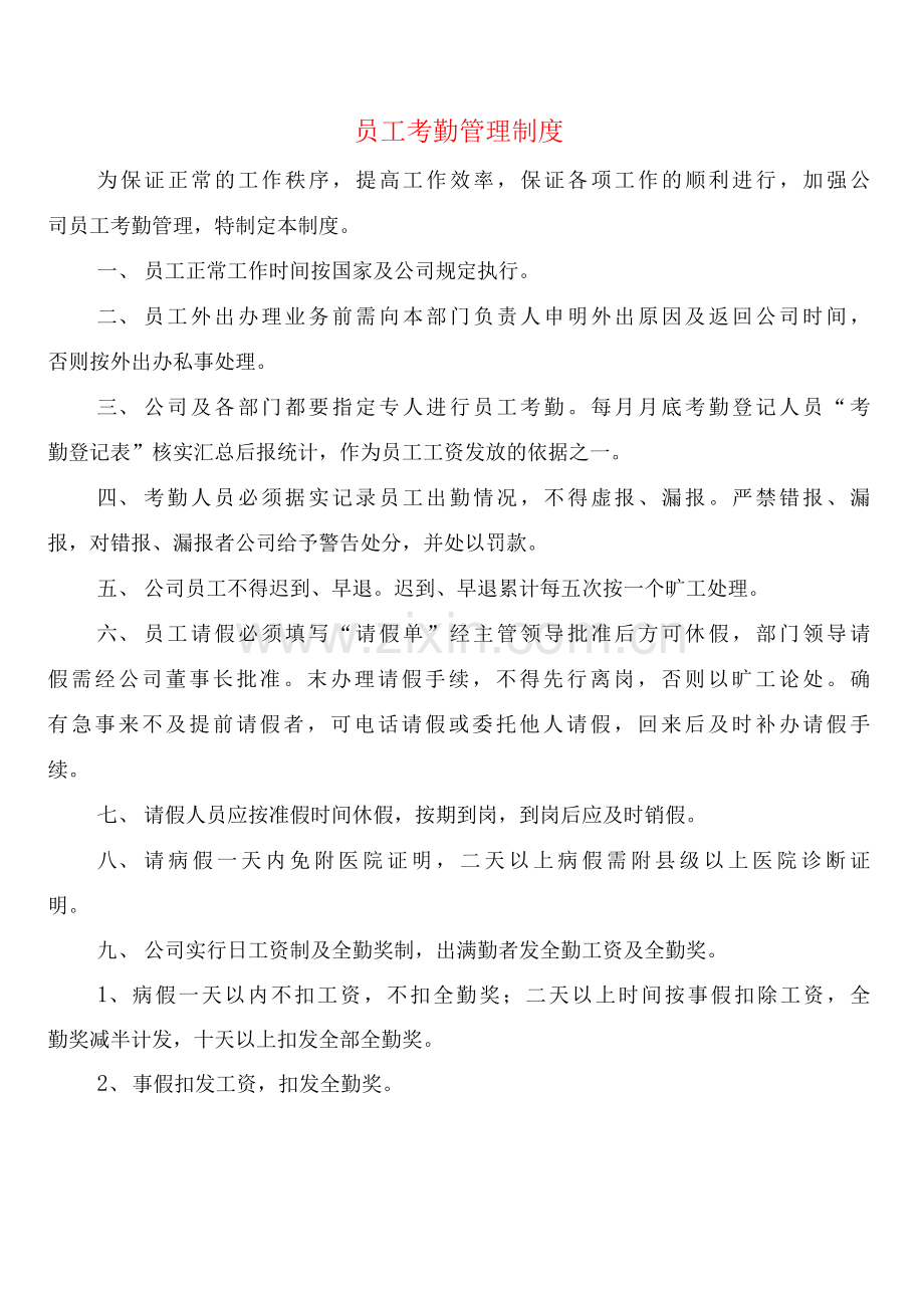 员工考勤管理制度(5篇).docx_第1页