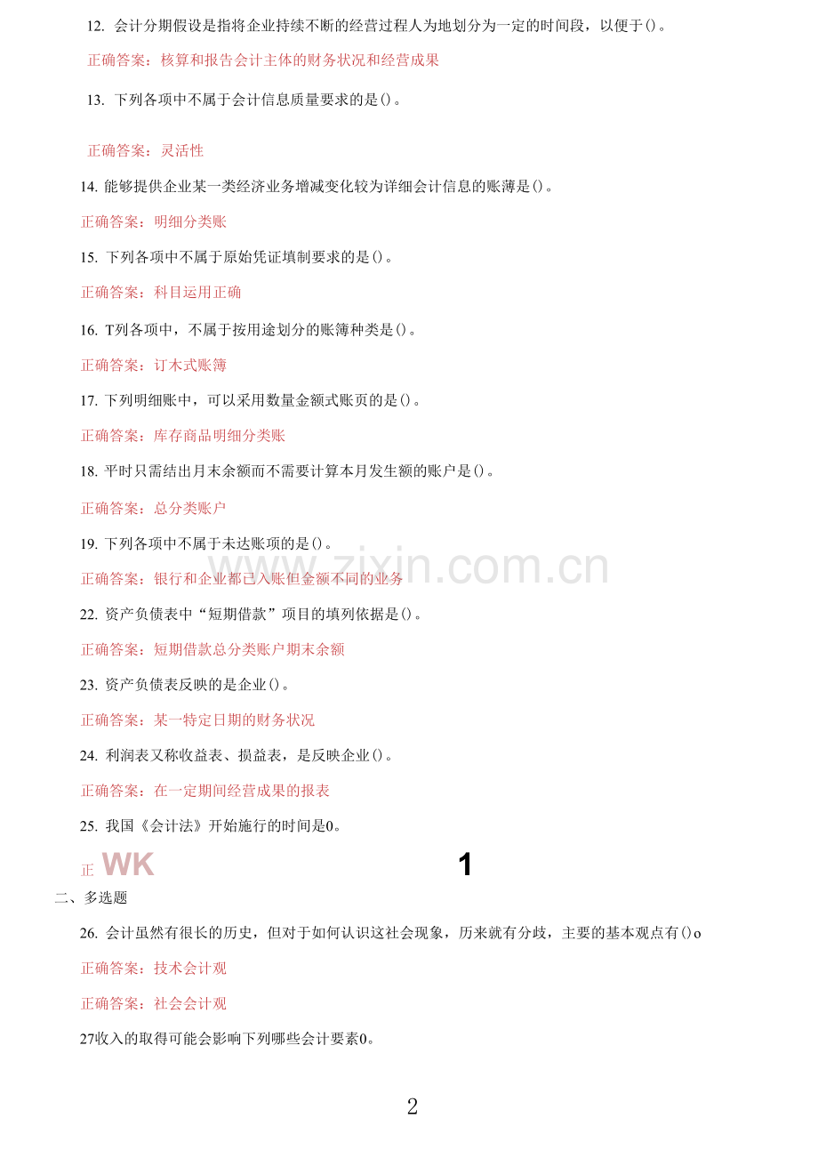 国家开放大学电大《基础会计》机考第二套标准试题及答案.docx_第2页