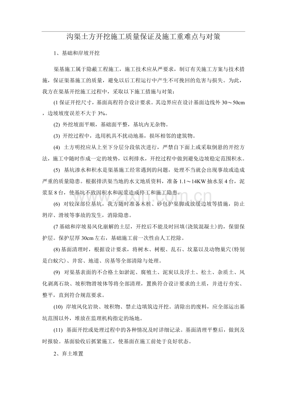 沟渠土方开挖施工质量保证及施工重难点与对策.docx_第1页