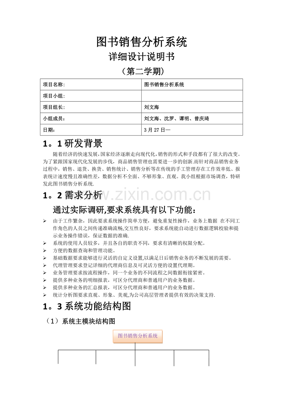 图书销售分析系统详细设计说明书.docx_第1页