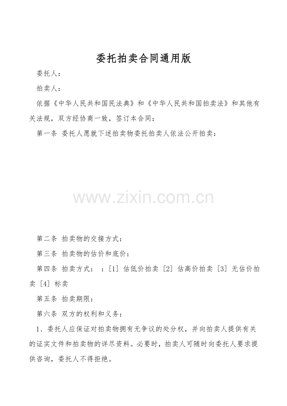 委托拍卖合同通用版.doc_第1页