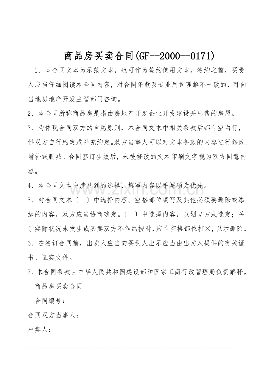 商品房买卖合同(GF--2000--0171).doc_第1页