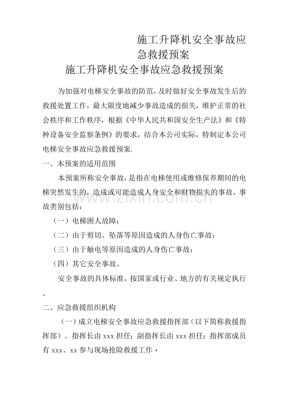 施工升降机使用安全事故应急救援预案.docx_第1页
