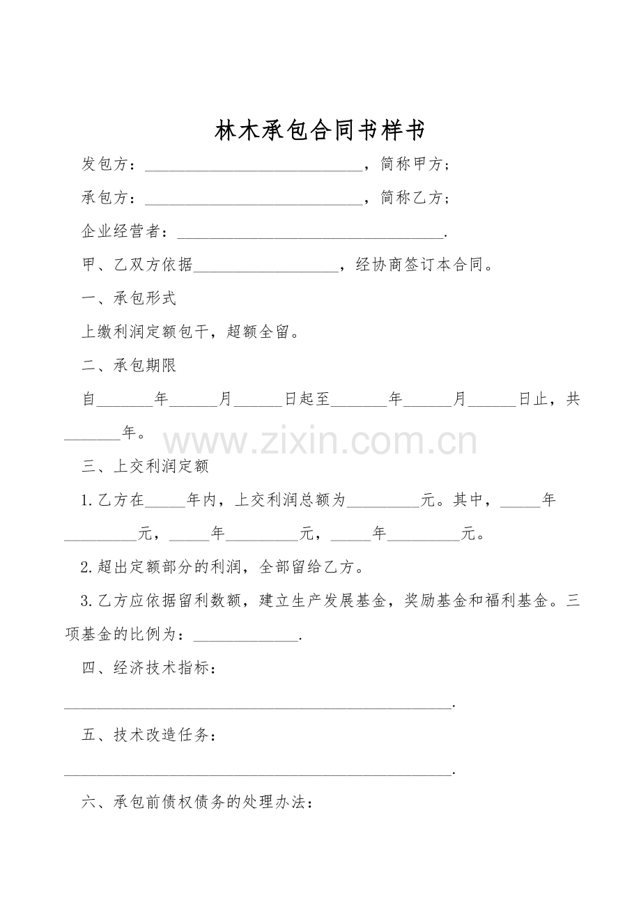 林木承包合同书样书.doc_第1页