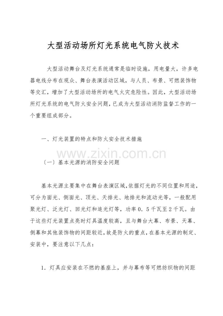 大型活动场所灯光系统电气防火技术.doc_第1页