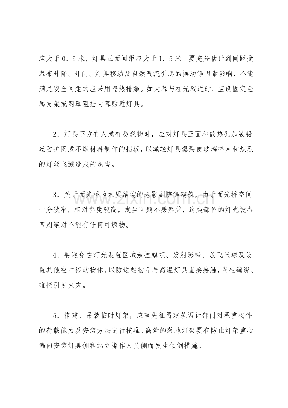 大型活动场所灯光系统电气防火技术.doc_第2页
