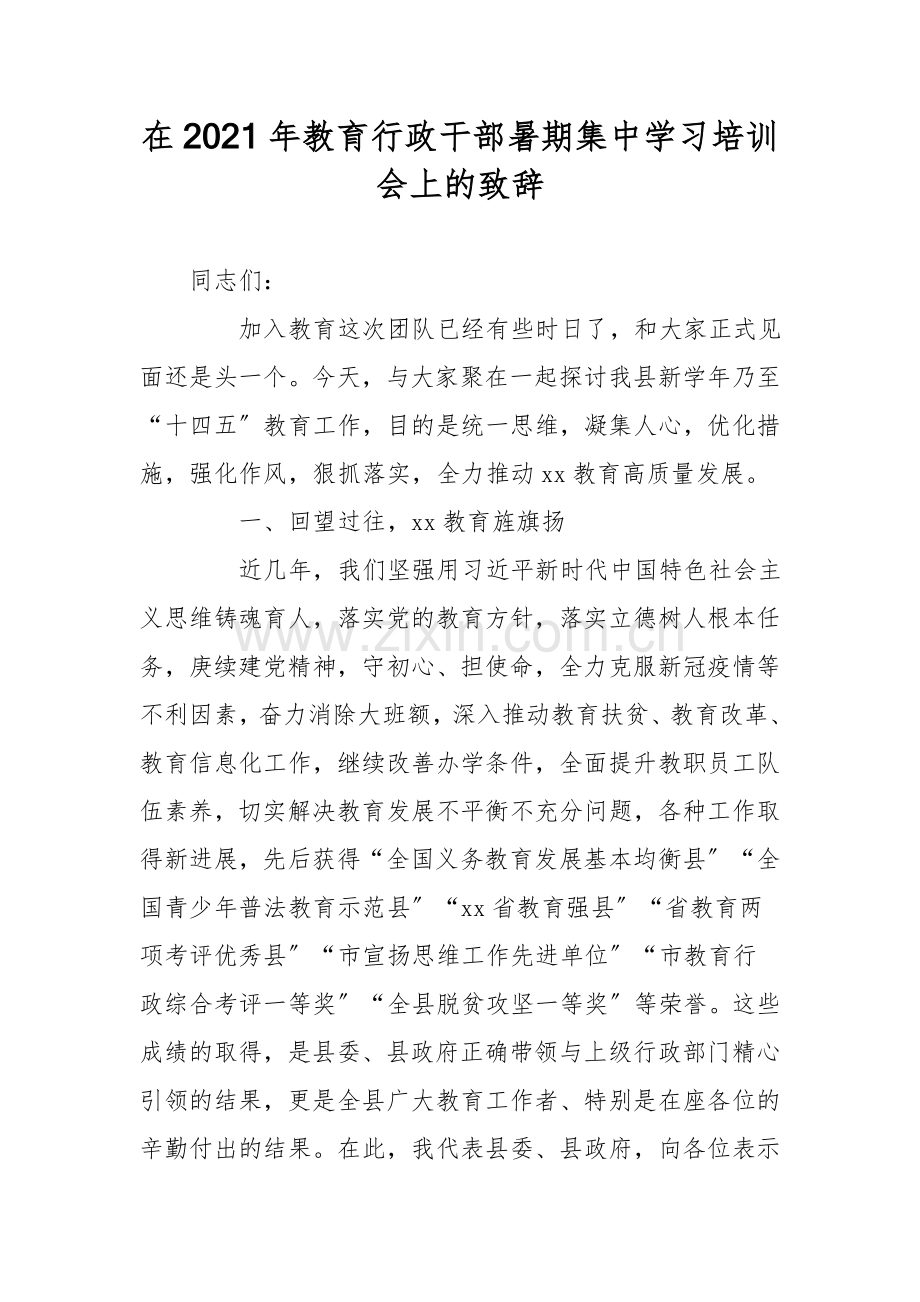 在2021年教育行政干部暑期集中学习培训会上的致辞.doc_第1页
