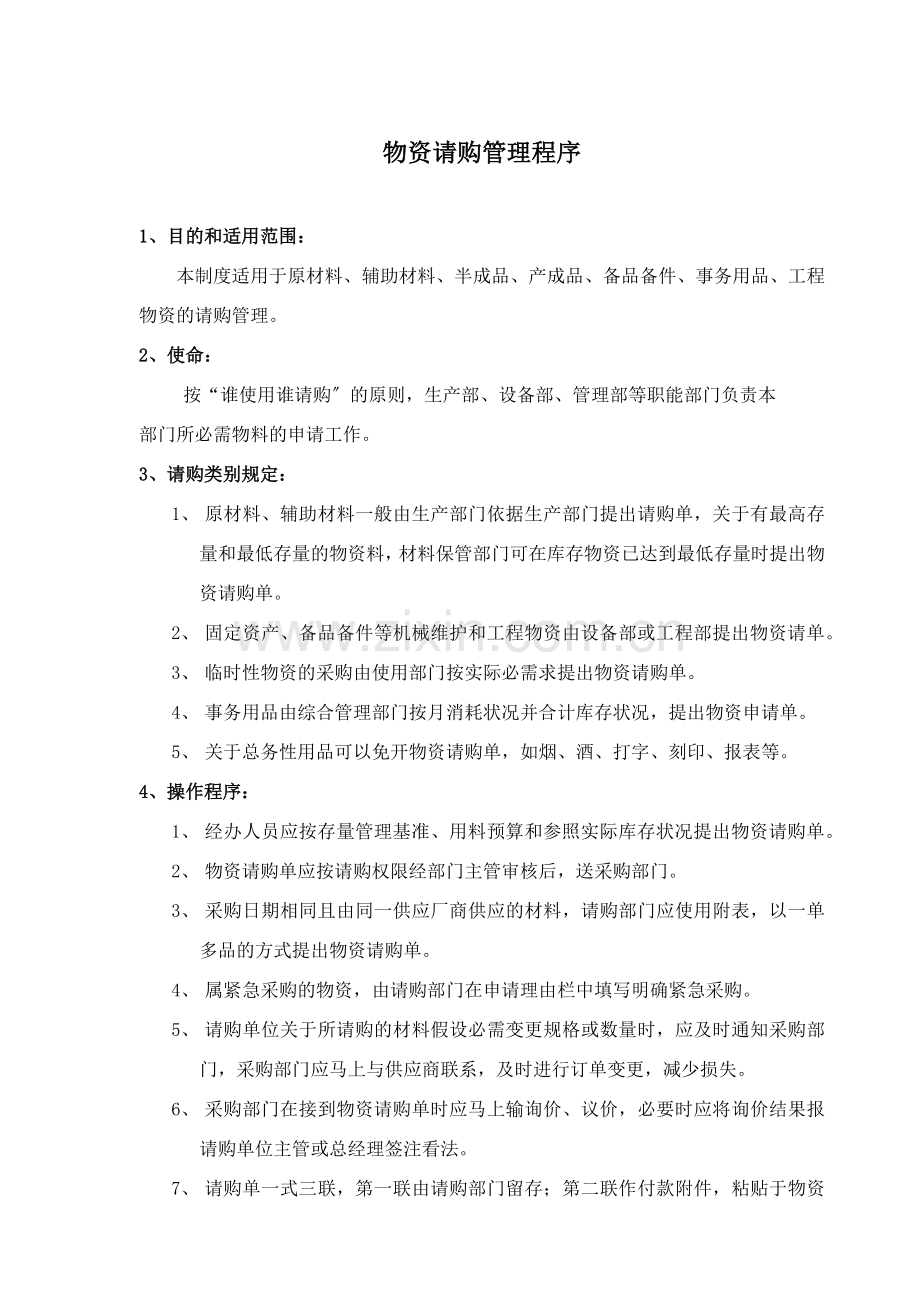 物资请购管理程序与规定-采购申请单的说明与使用流程图.docx_第1页