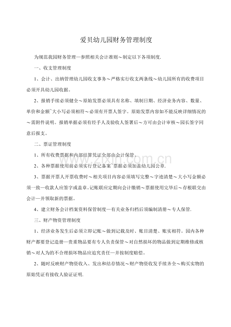 爱贝幼儿园财务管理制度.docx_第1页