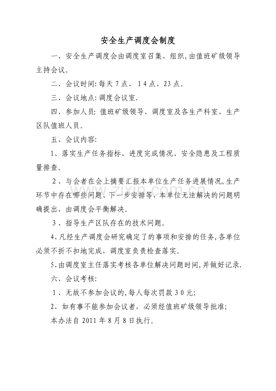 安全生产调度会会议制度.doc_第1页