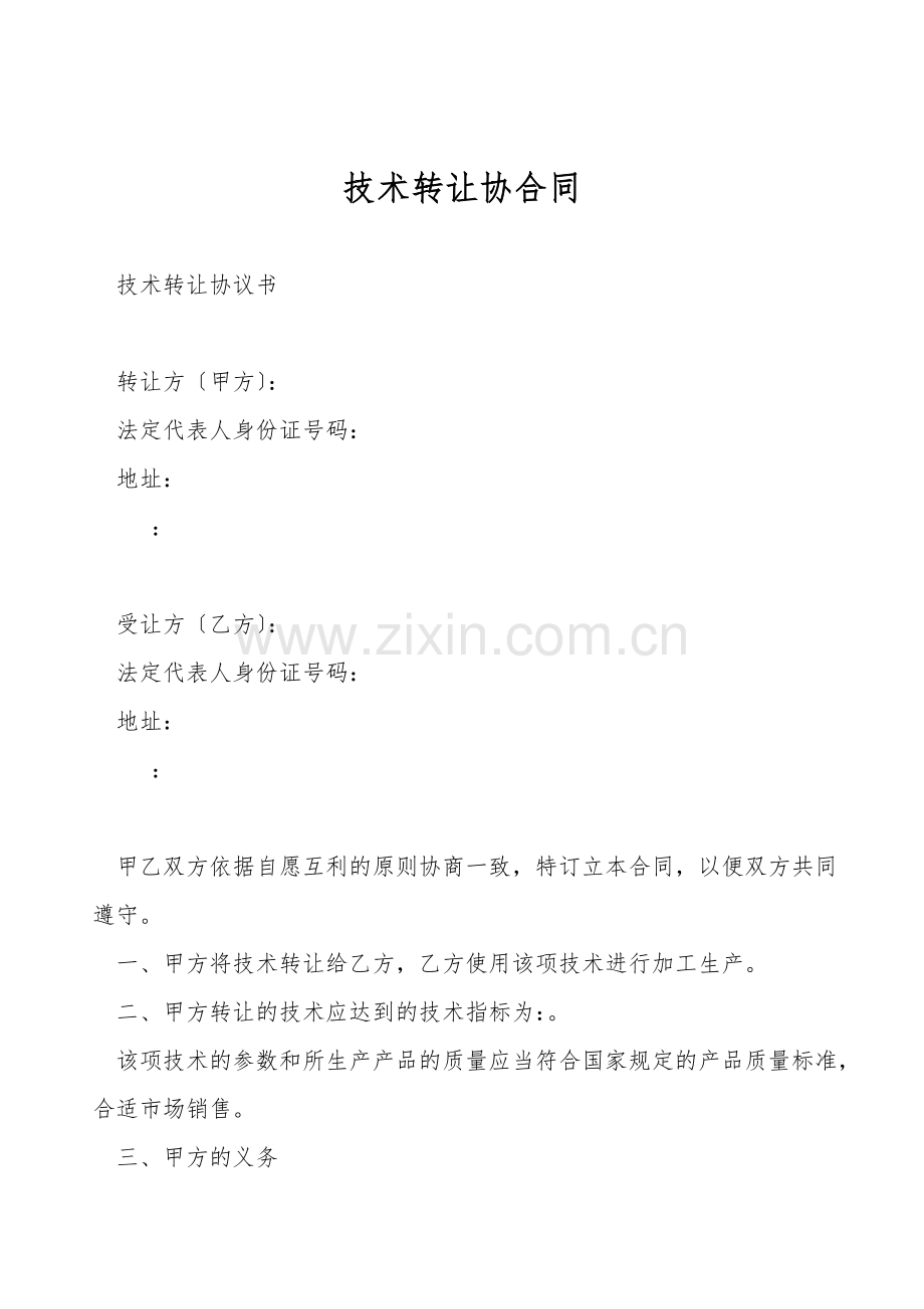 技术转让协合同.doc_第1页