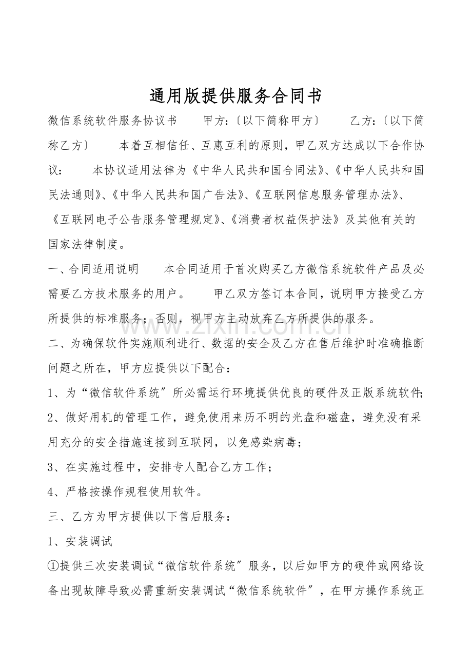 通用版提供服务合同书.doc_第1页