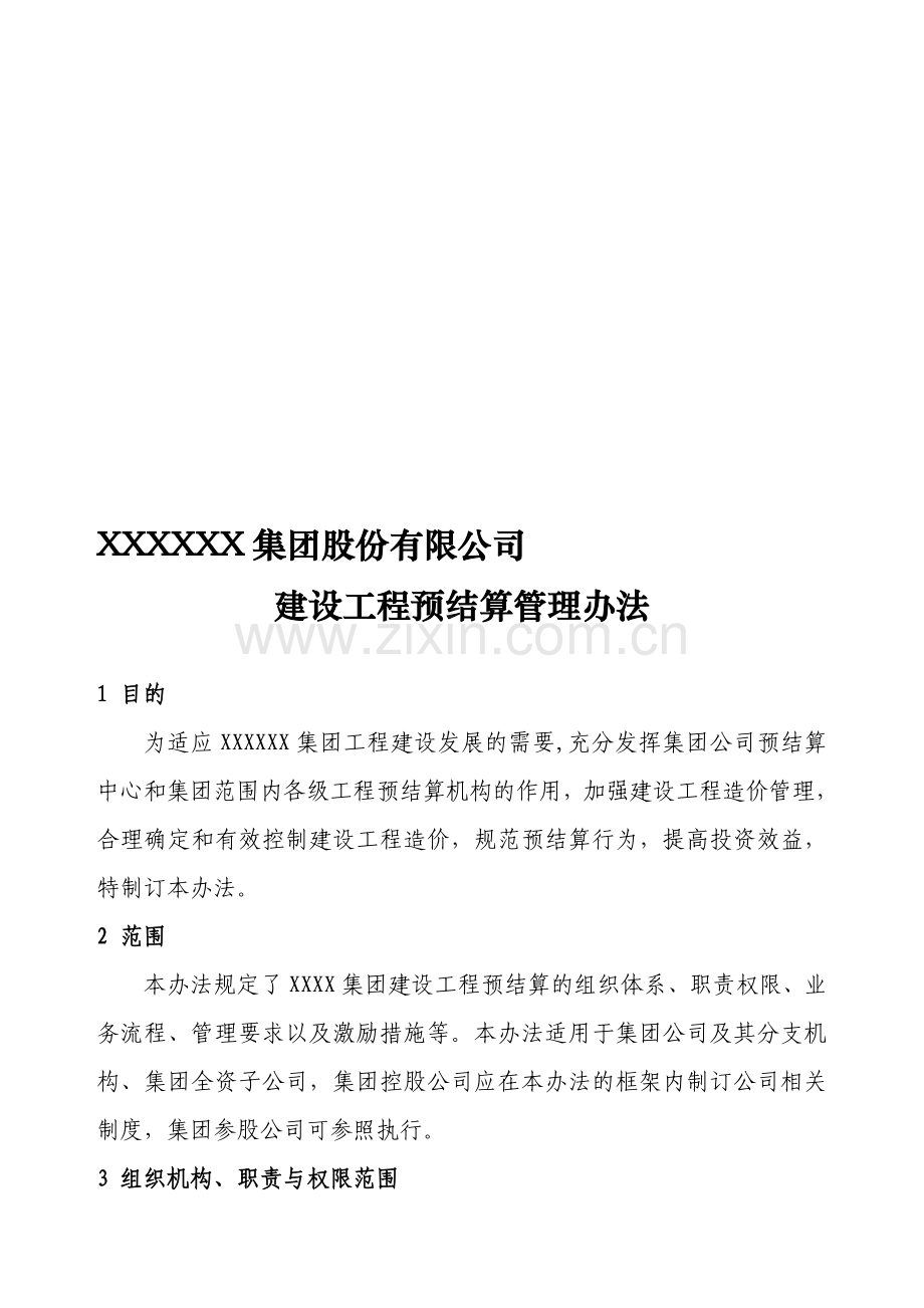 《XX集团公司建设工程预结算管理办法》.doc_第1页