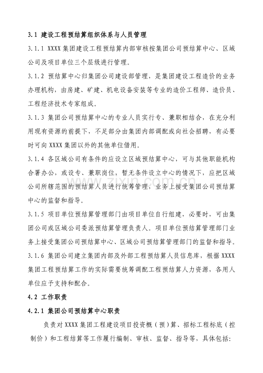 《XX集团公司建设工程预结算管理办法》.doc_第2页