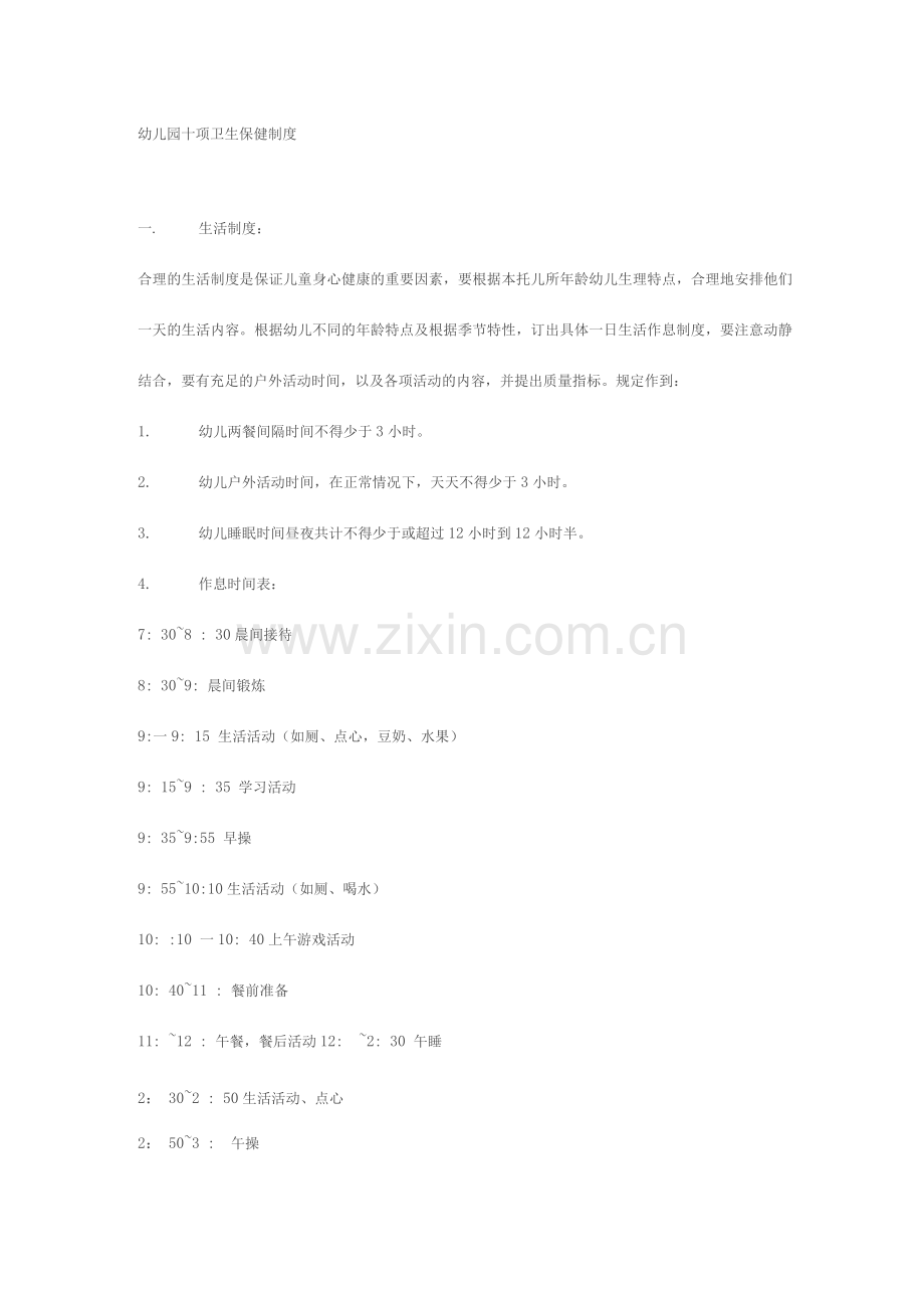 幼儿园十项卫生保健制度规范.docx_第1页