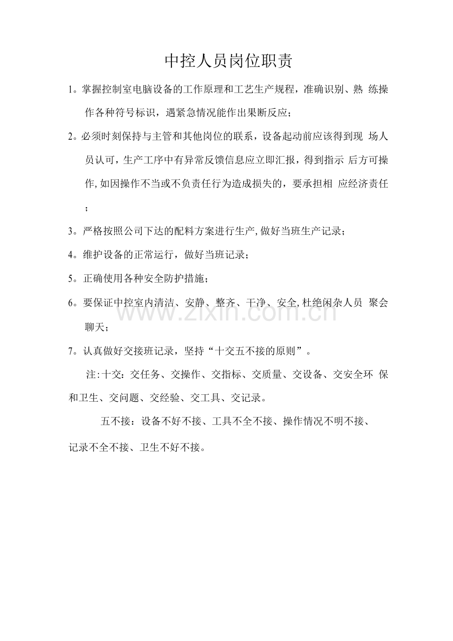 中控人员岗位职责.docx_第1页