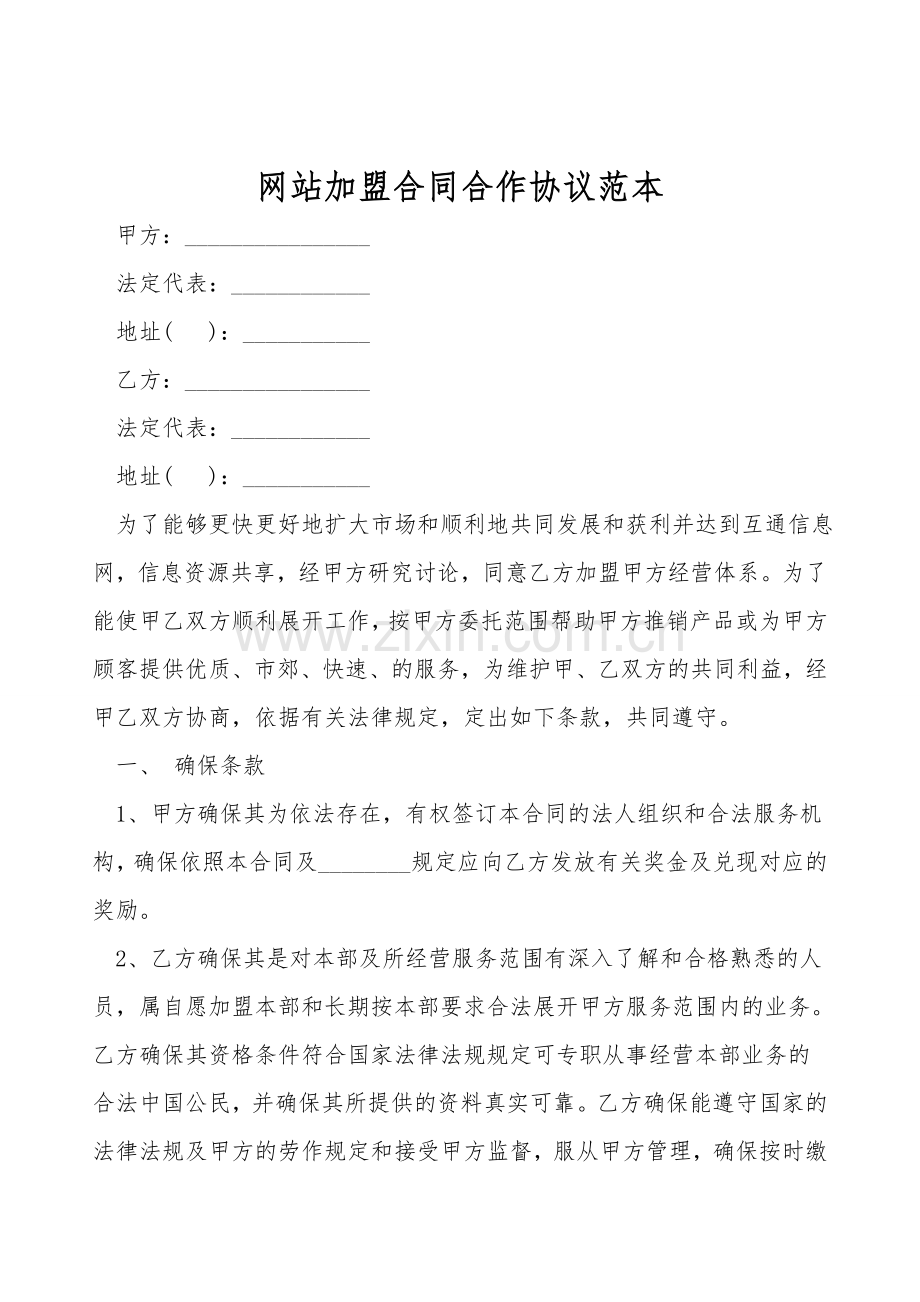 网站加盟合同合作协议范本.doc_第1页