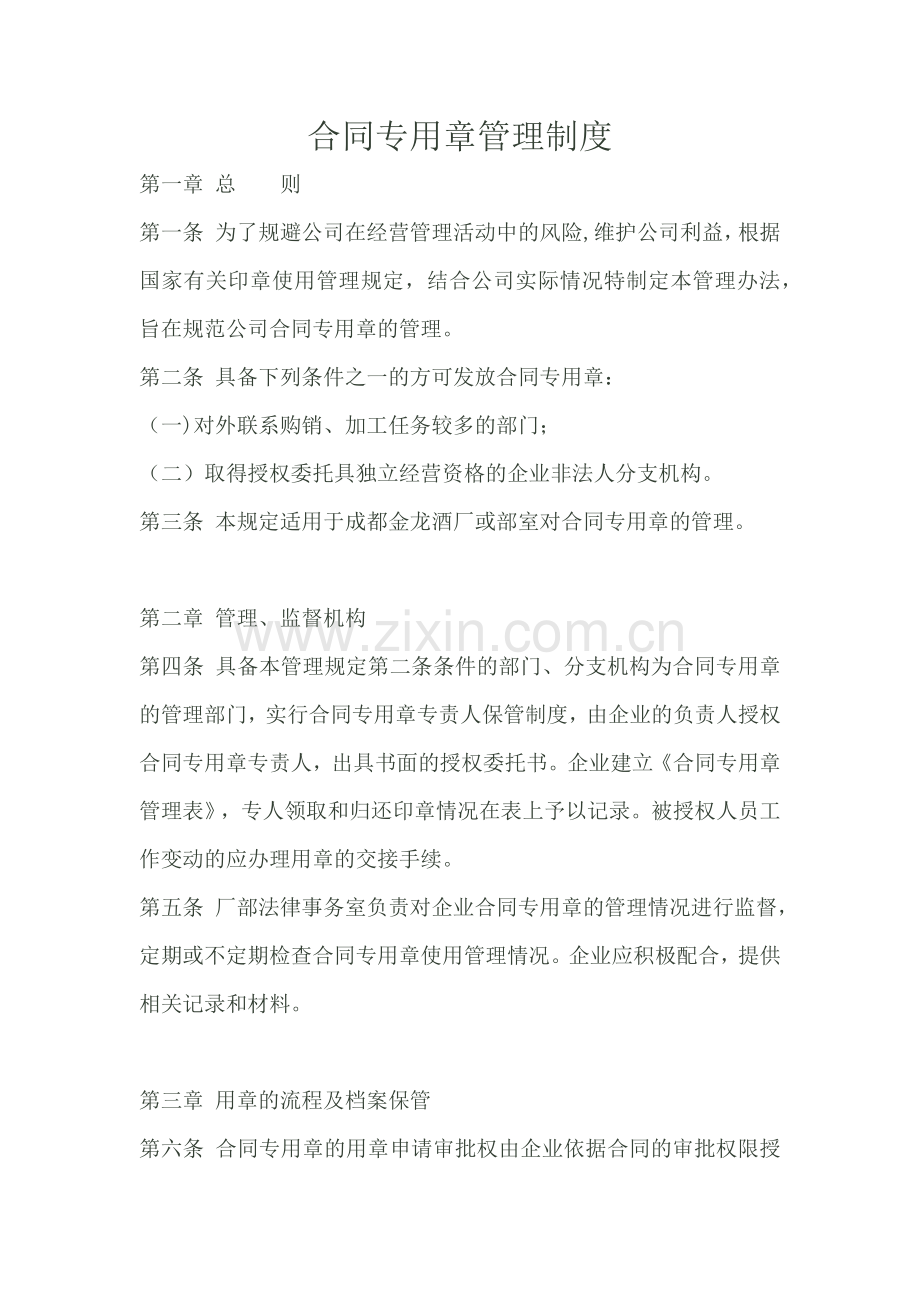 合同专用章管理制度.docx_第1页