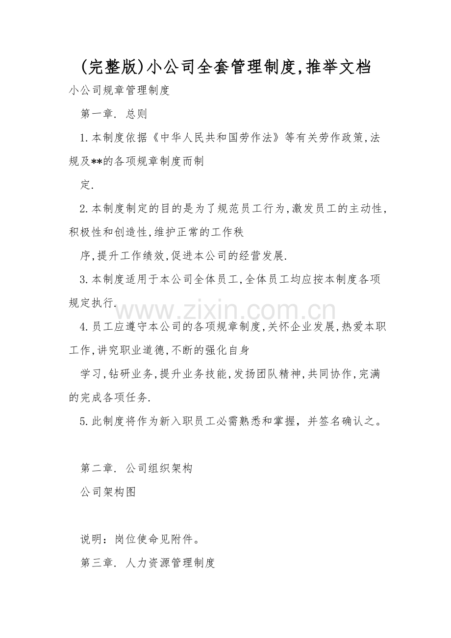 小公司全套管理制度-推荐文档.doc_第1页
