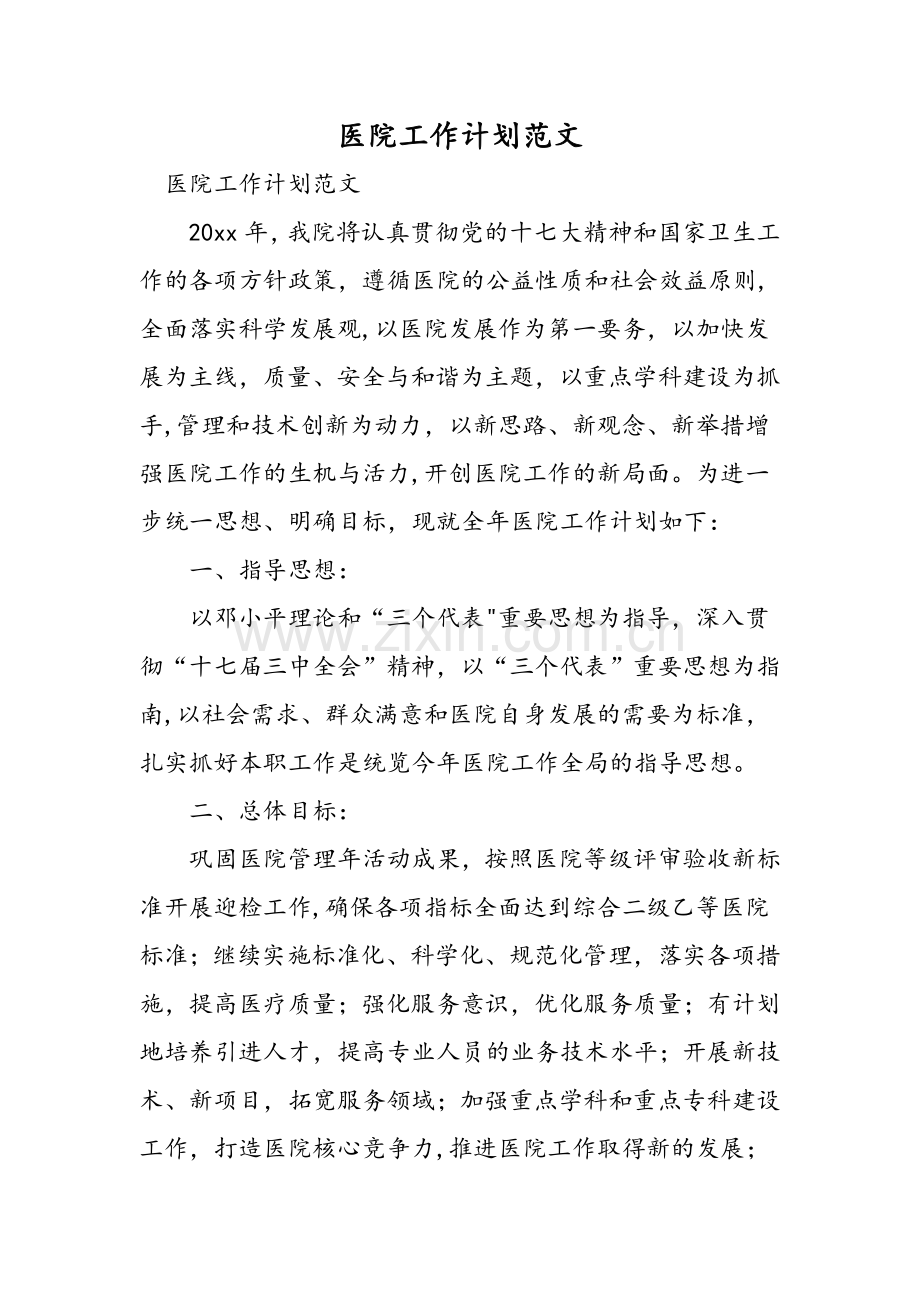 医院工作计划范文.doc_第1页
