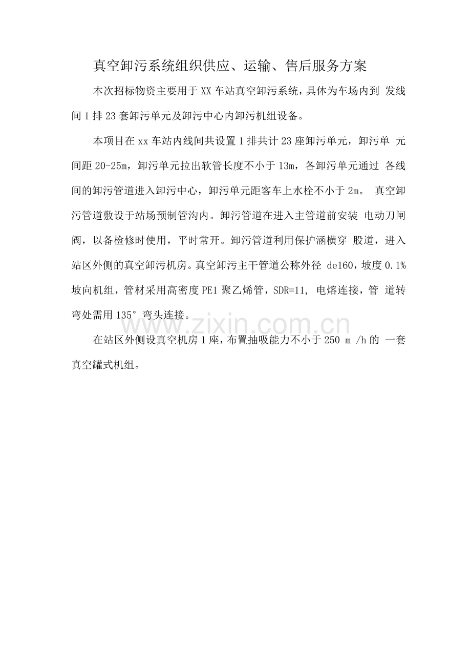 真空卸污系统组织供应、运输、售后服务方案.docx_第1页