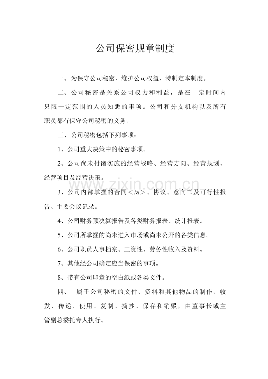 公司保密规章制度.docx_第1页