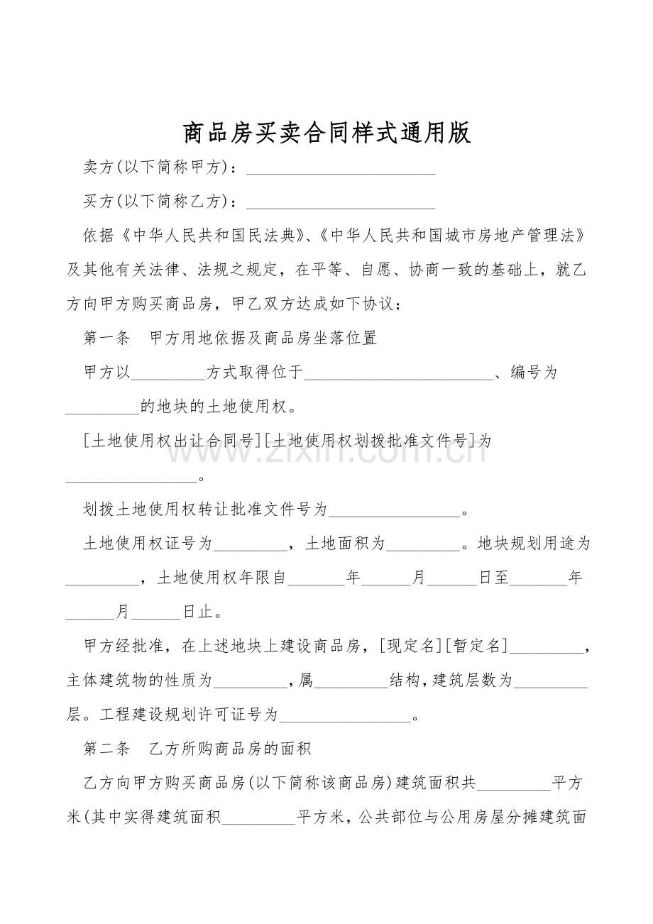 商品房买卖合同样式通用版.doc_第1页