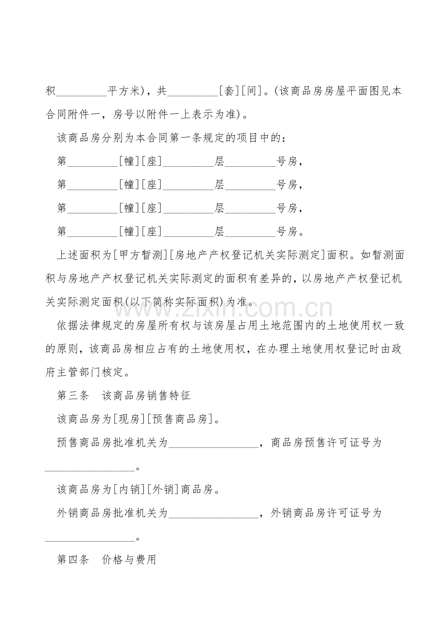 商品房买卖合同样式通用版.doc_第2页