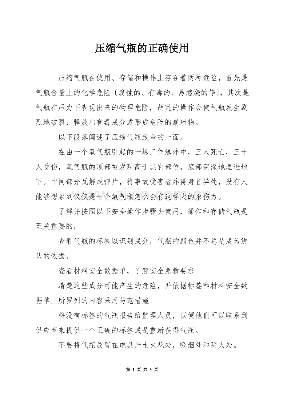 压缩气瓶的正确使用.docx_第1页