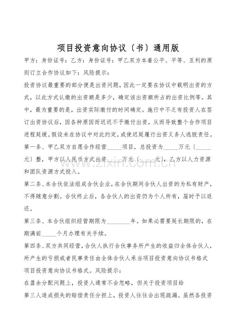 项目投资意向协议(书)通用版.doc_第1页