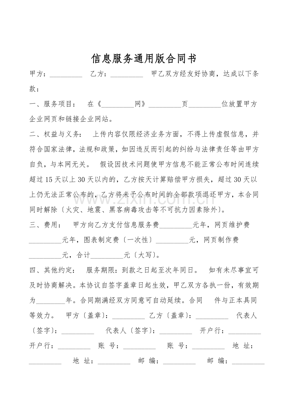 信息服务通用版合同书.doc_第1页