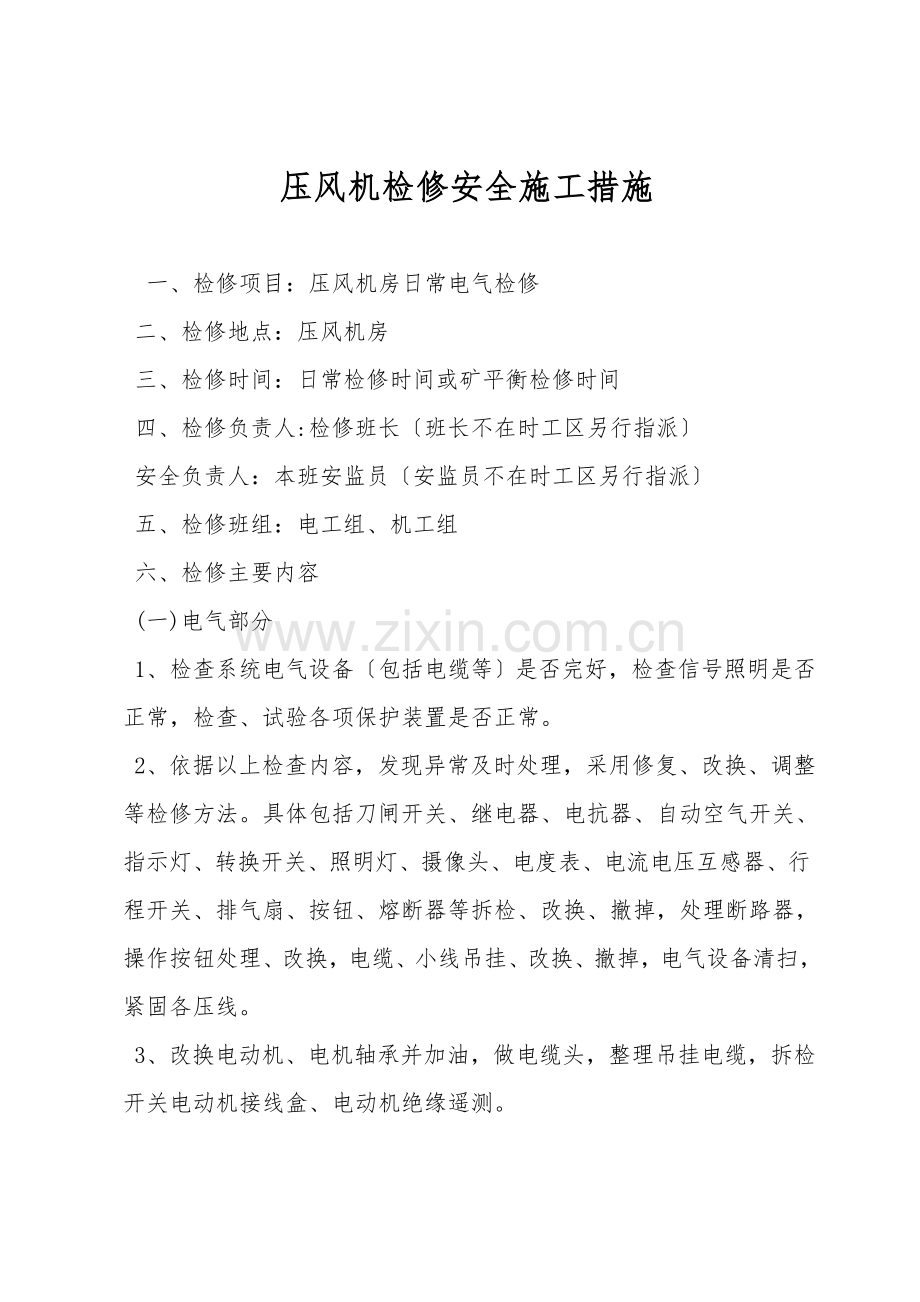 压风机检修安全施工措施.doc_第1页