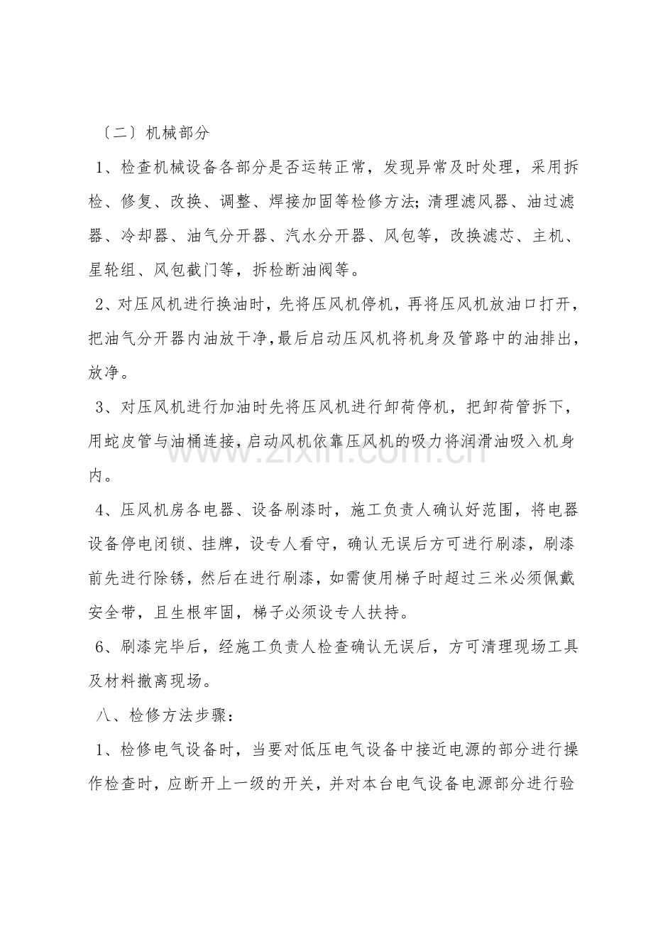 压风机检修安全施工措施.doc_第2页