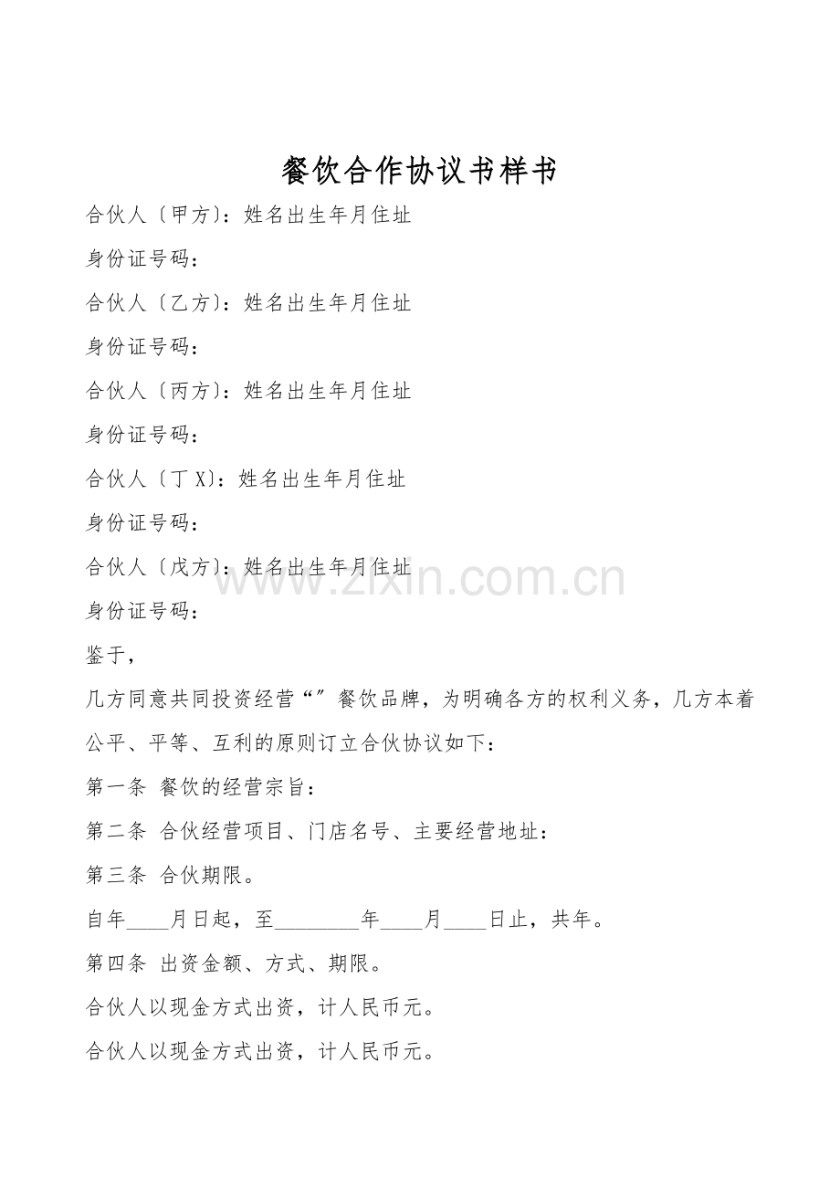 餐饮合作协议书样书.doc_第1页