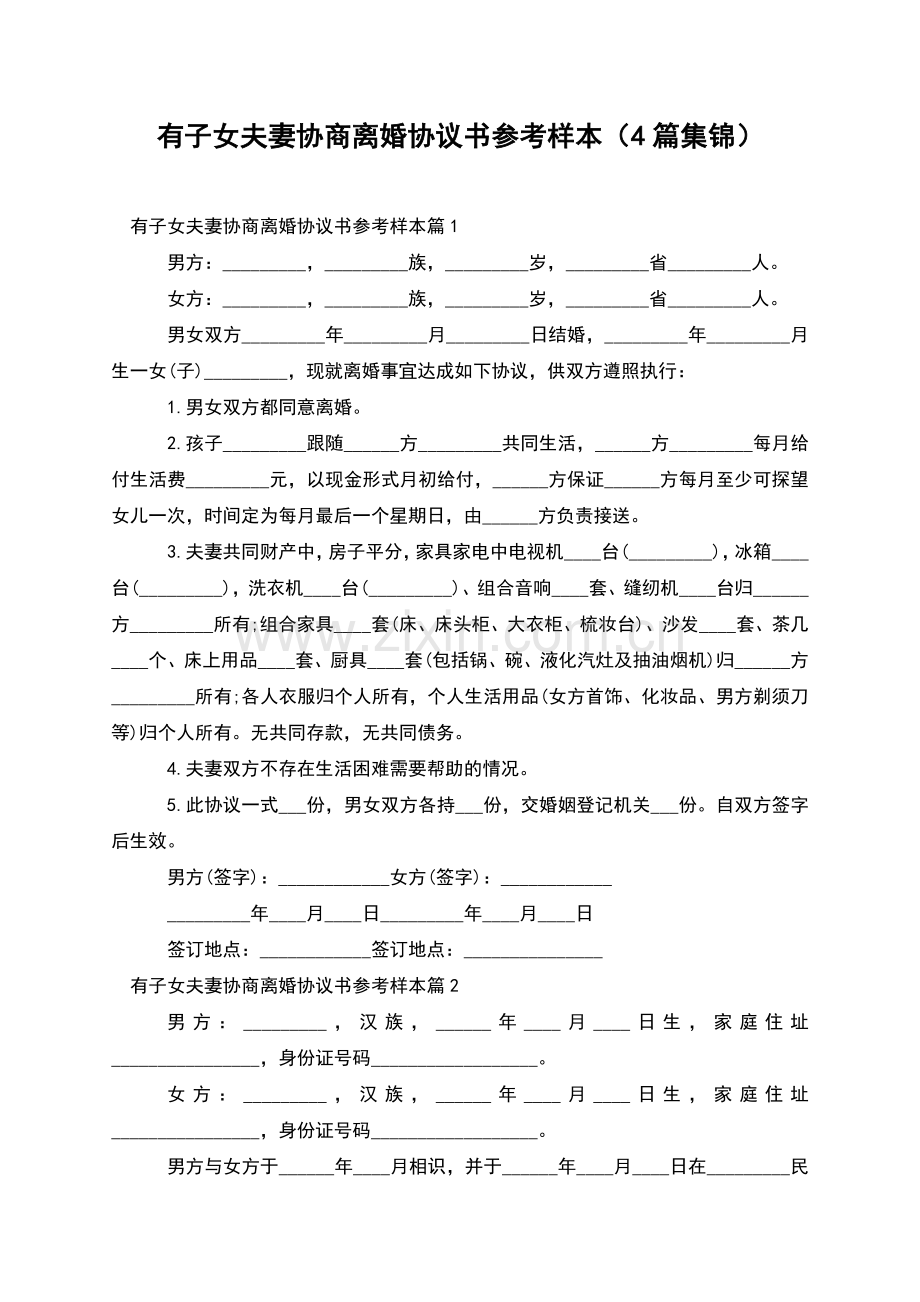有子女夫妻协商离婚协议书参考样本(4篇集锦).docx_第1页