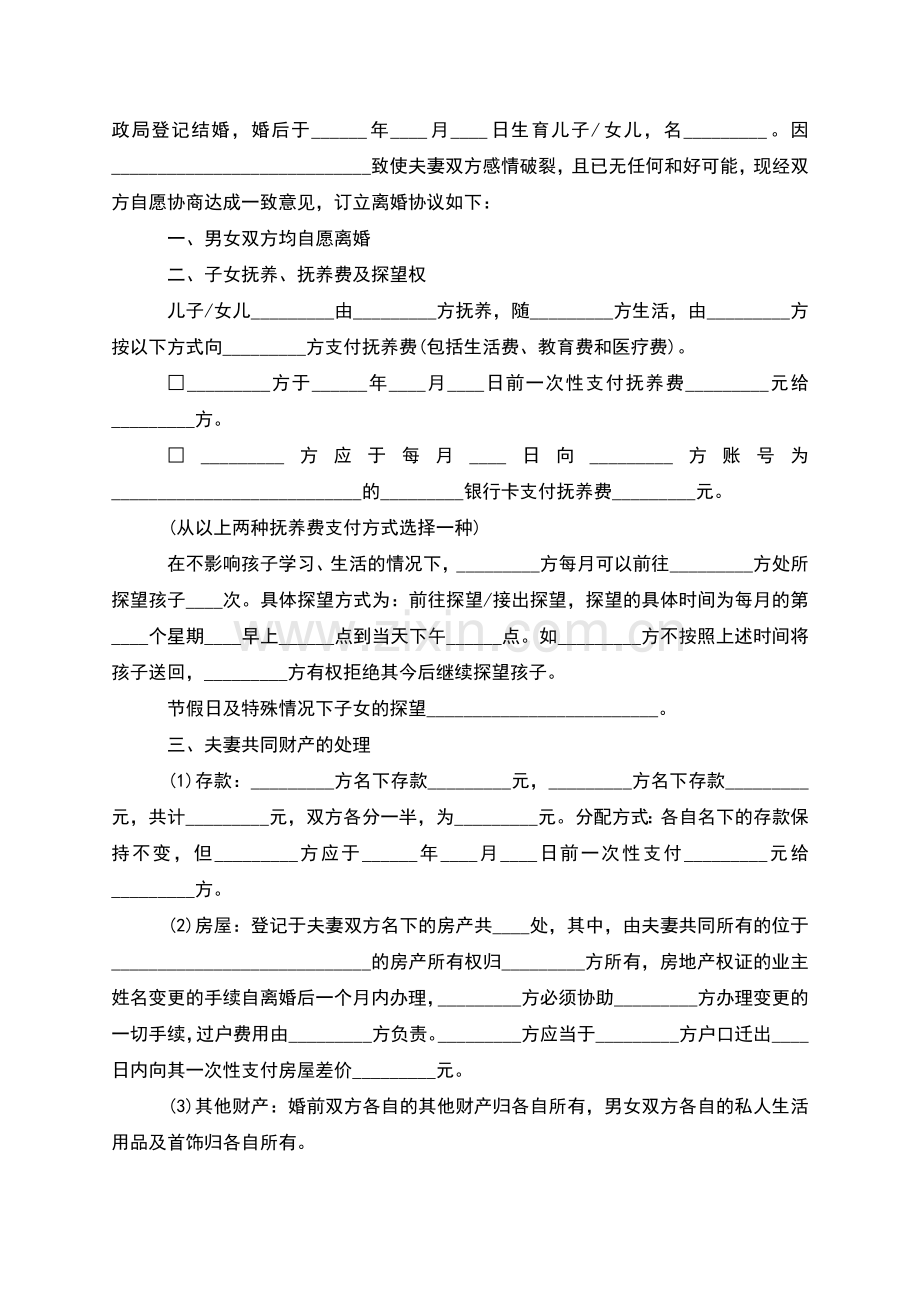有子女夫妻协商离婚协议书参考样本(4篇集锦).docx_第2页