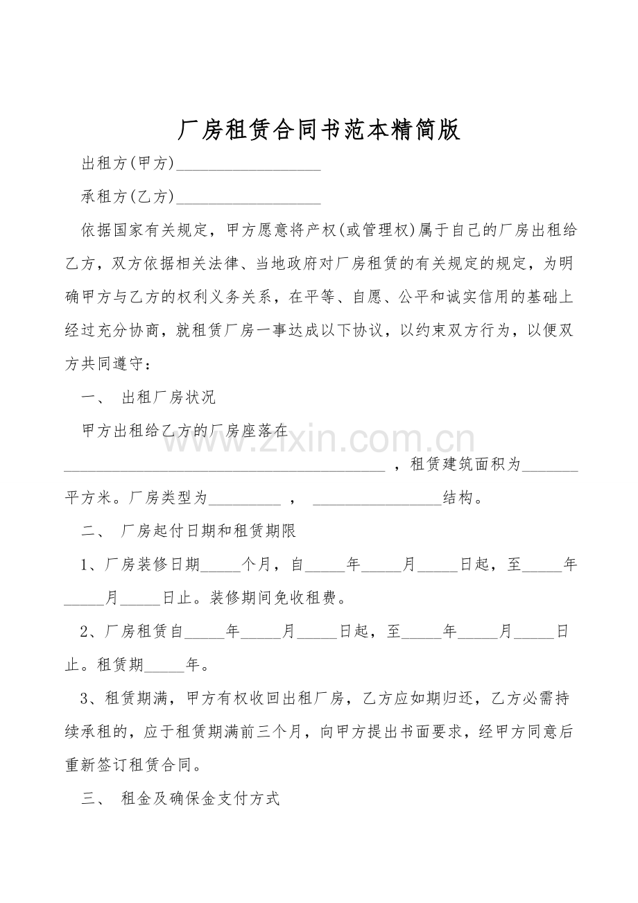 厂房租赁合同书范本精简版.doc_第1页