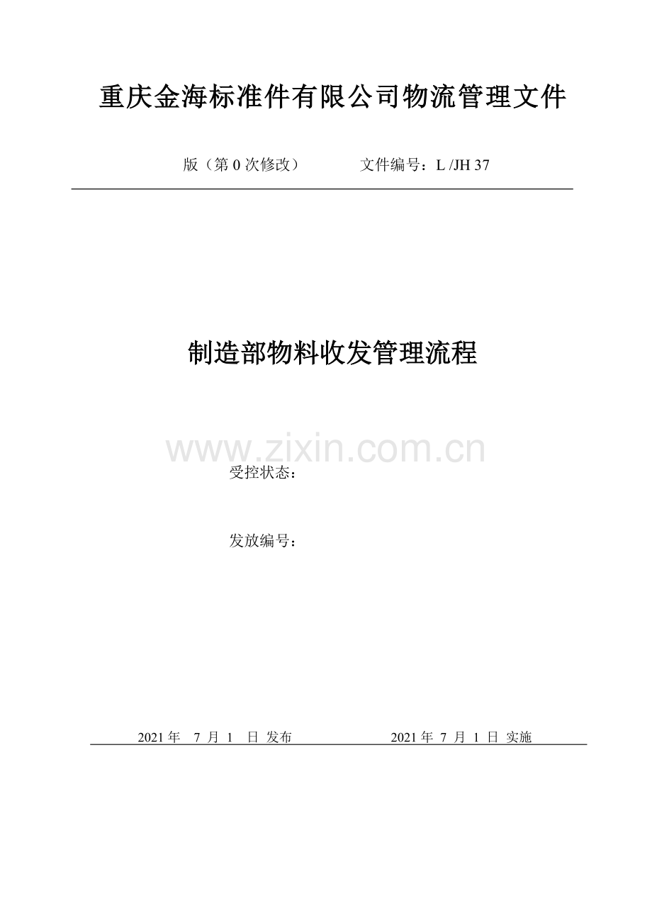 制造部物料收发管理流程-原材料和产品的收发管理.doc_第1页