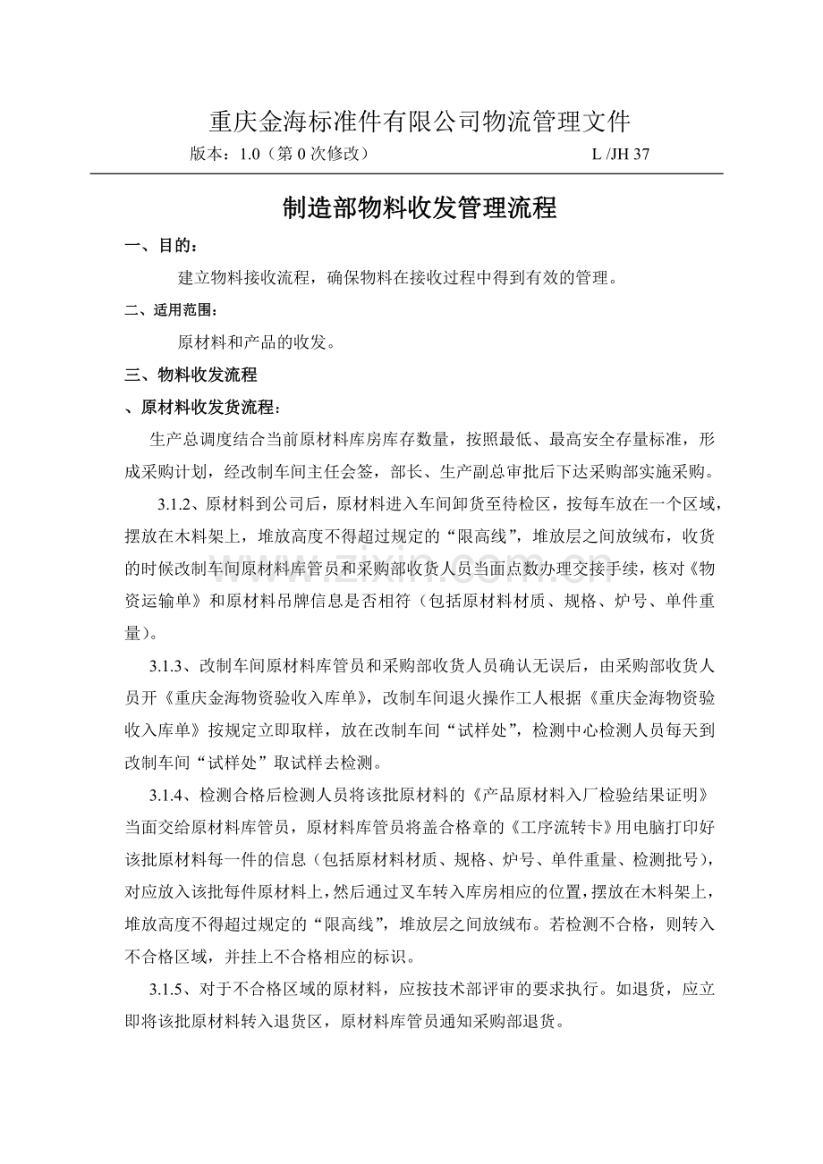 制造部物料收发管理流程-原材料和产品的收发管理.doc_第2页