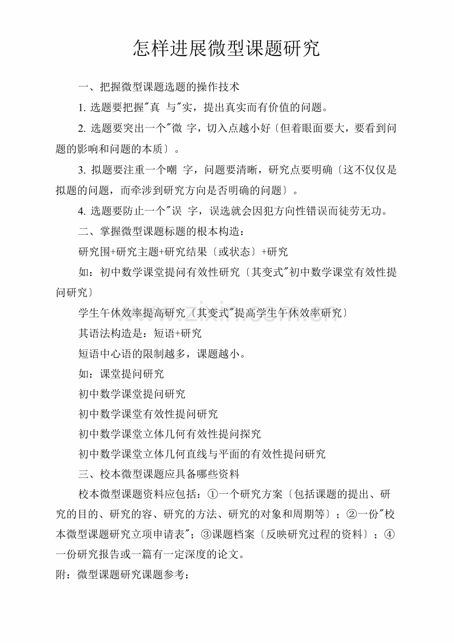 怎样进行微型课题研究报告.docx_第1页