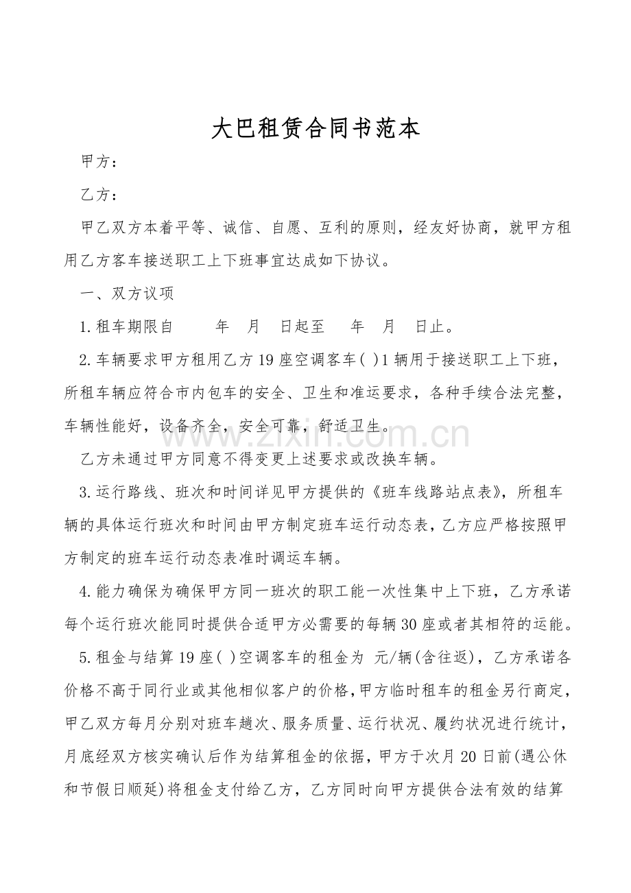 大巴租赁合同书范本.doc_第1页