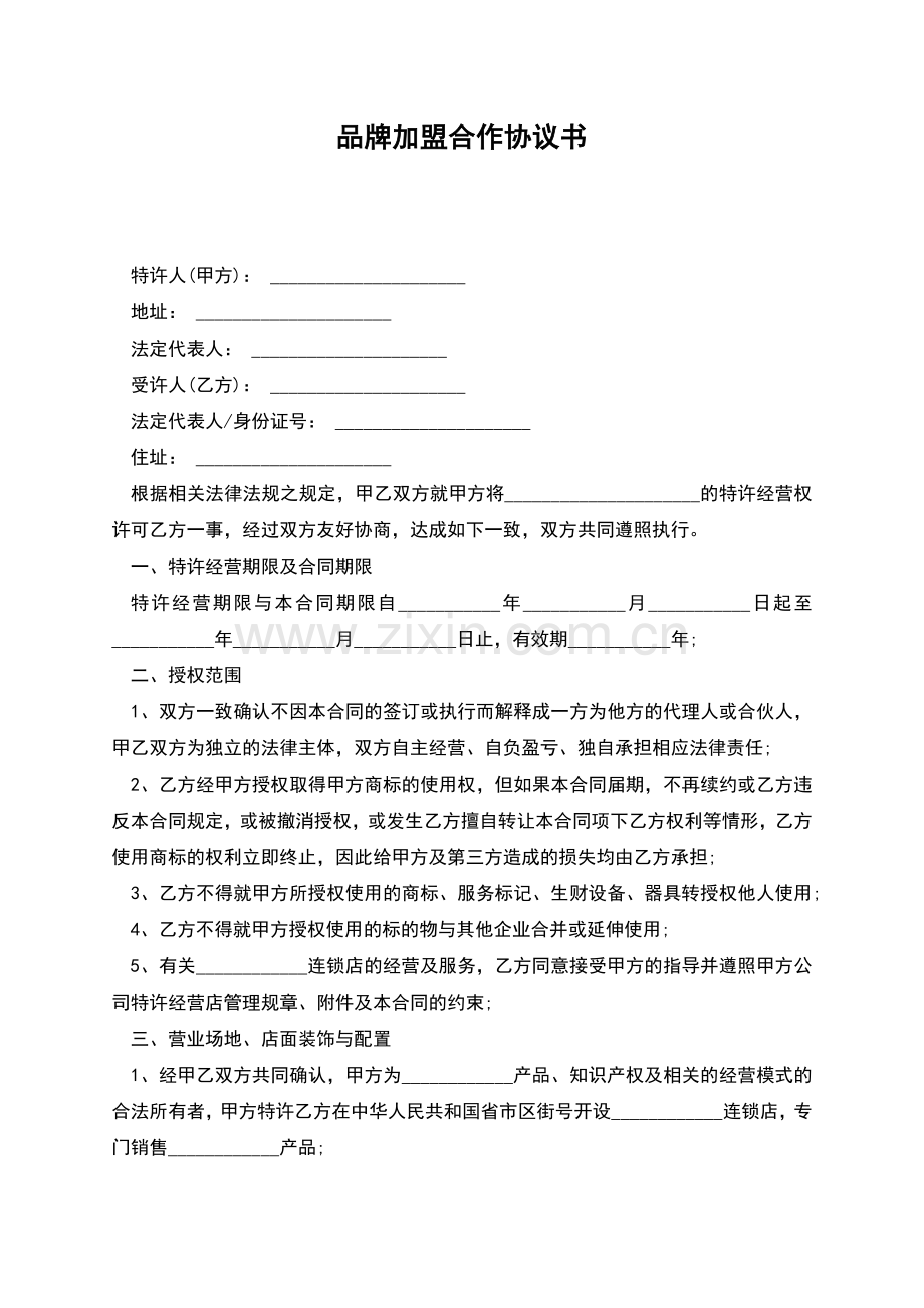品牌加盟合作协议书.docx_第1页