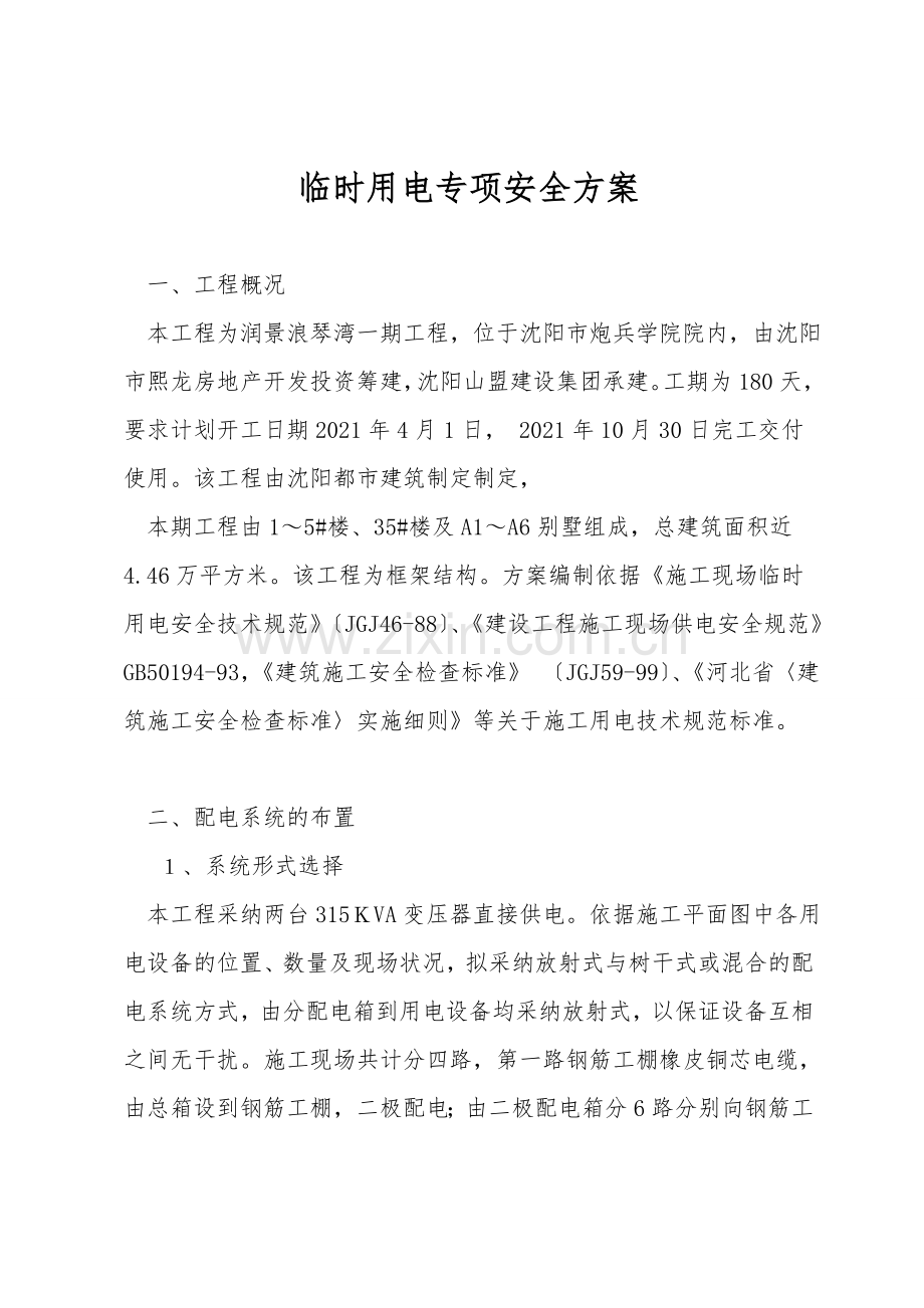 临时用电专项安全方案.doc_第1页