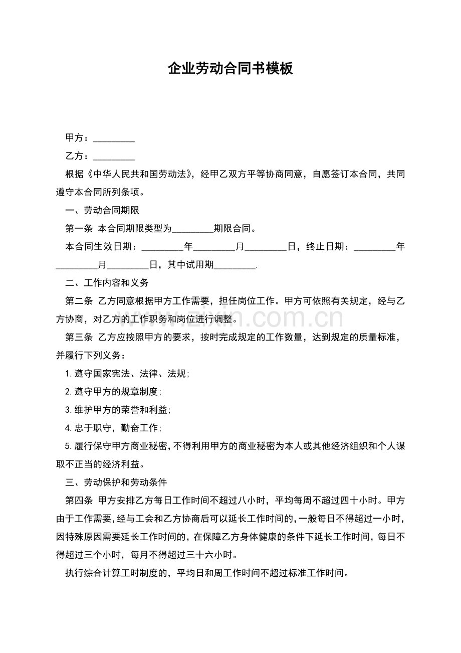 企业劳动合同书模板.docx_第1页