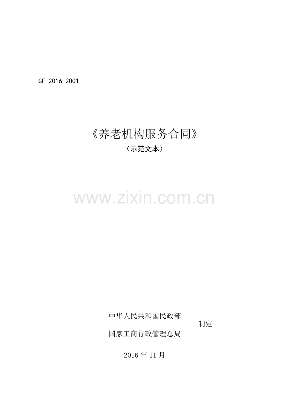 养老机构服务合同(示范文本)-(2).doc_第2页