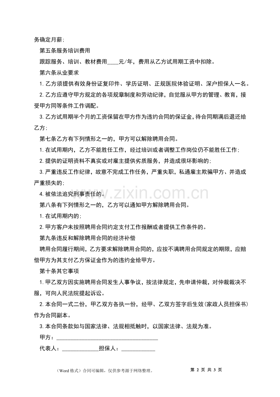 高级家政人员雇佣合同.docx_第2页