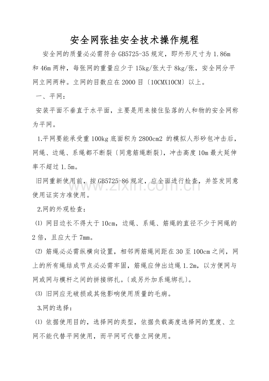 安全网张挂安全技术操作规程.doc_第1页